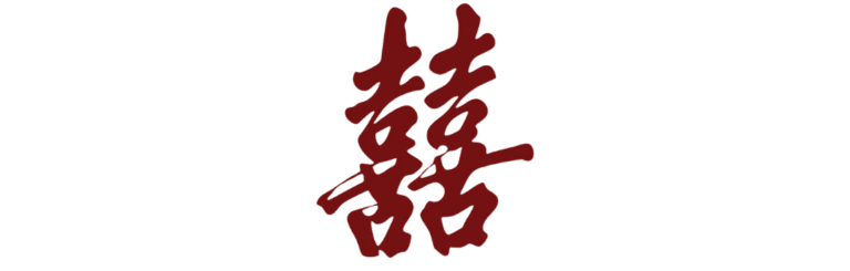 囍
